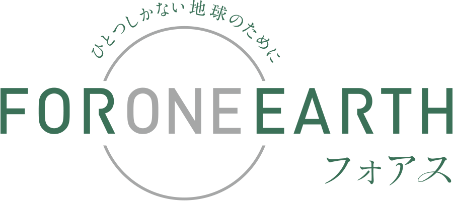 ひとつしかない地球のために｜FOR ONE EARTH｜フォアス